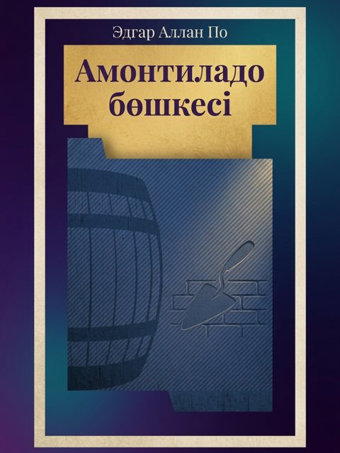 Амонтиладо бөшкесі