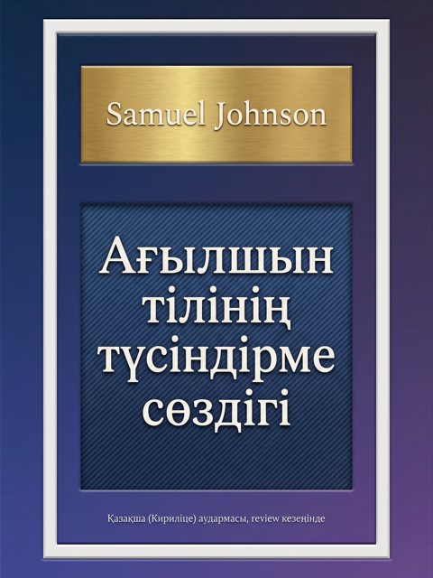 Ағылшын тілінің түсіндірме сөздігі