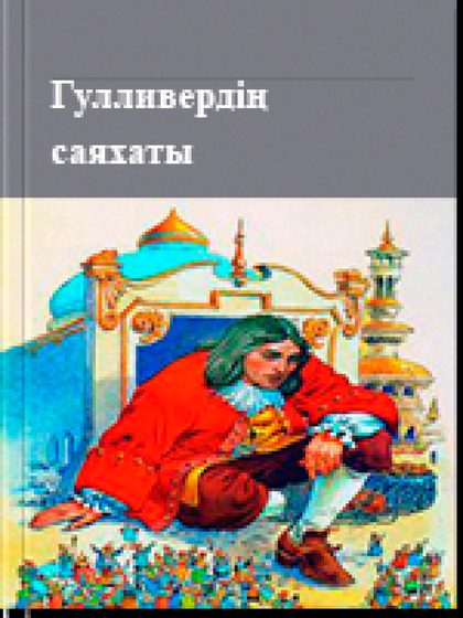 Гулливердің саяхаты