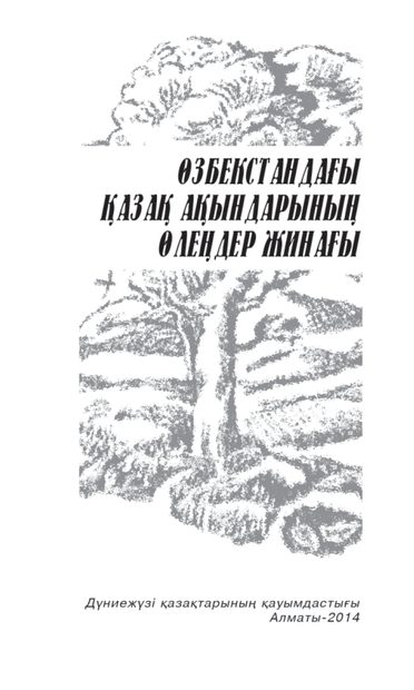 Өзбекстандағы қазақ ақындарының өлеңдер жинағы