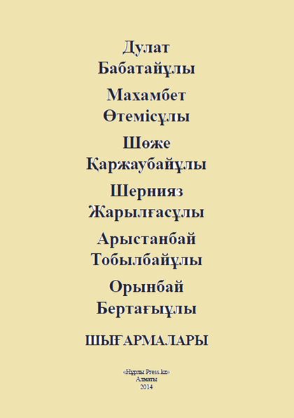 Дулат Бабатайұлы шығармалары