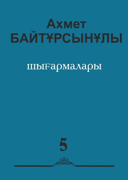 Ахмет Байтұрсынұлының алты томдық шығармалар жинағының V томы