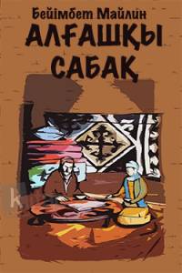 Алғашқы сабақ