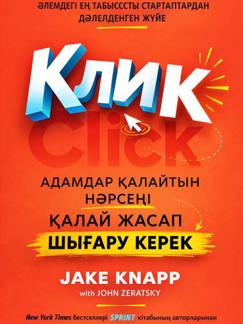 Клик: бір сәттік шешім