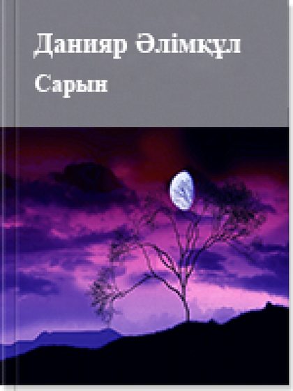 Сарын