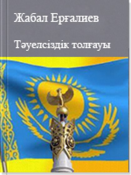 Тәуелсіздік толғауы