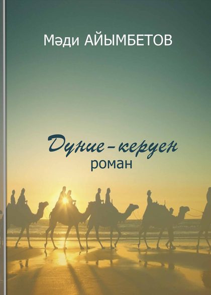 Дүние-керуен (роман)