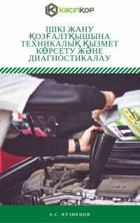 Ішкі жану қозғалтқышына техникалық қызмет көрсету және диагностикалау