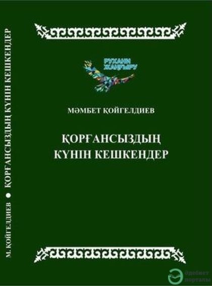 Қорғансыздың күнін кешкендер