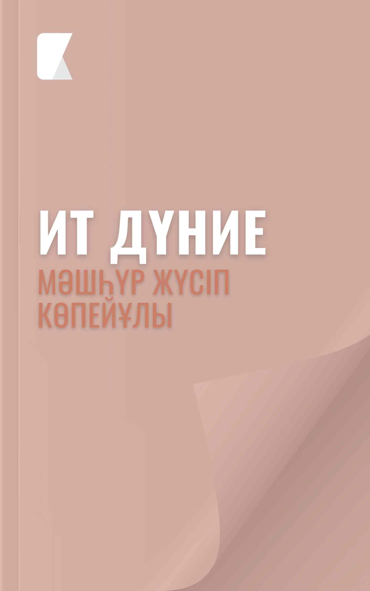 Ит дүние