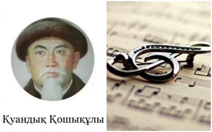 Қуандық Қошықұлы және «Бір бала» әні