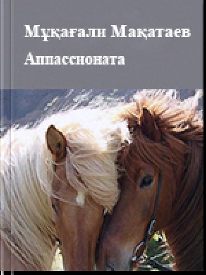 Аппассионата