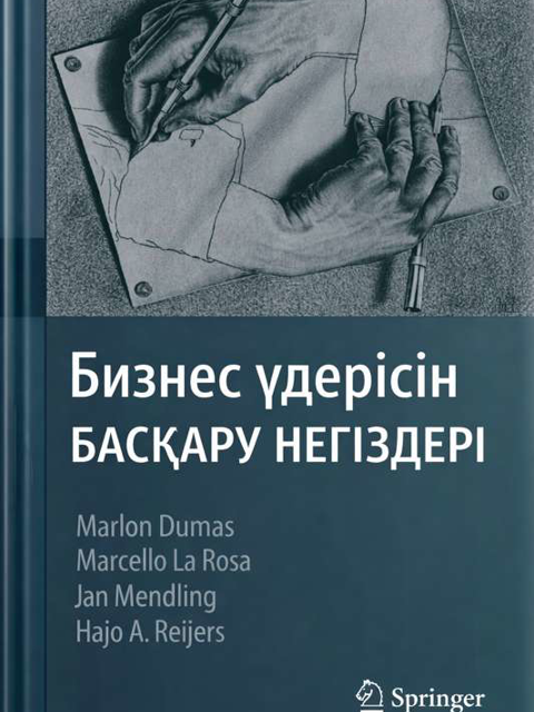 Бизнес үдерісін басқару негіздері