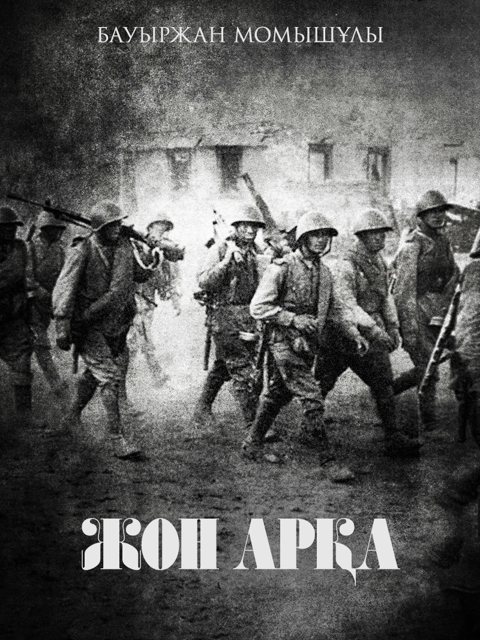Жон арқа