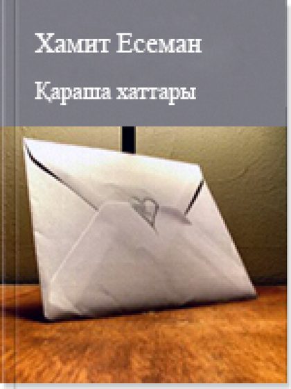 Қараша хаттары