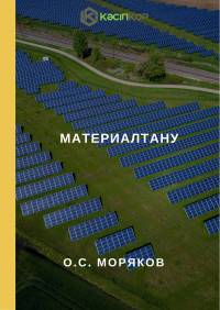 Материалтану (О.С. Моряков)