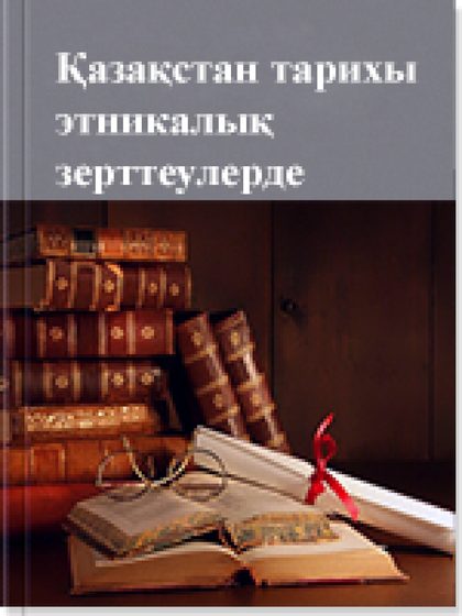 Қазақстан тарихы этникалық зерттеулерде 3 том