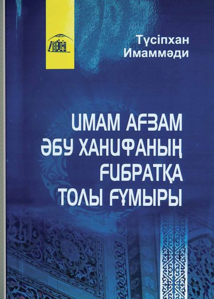 Ағзам Әбу Ханифаның ғибратқа толы ғұмыры