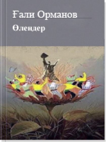 Ғали Орманов