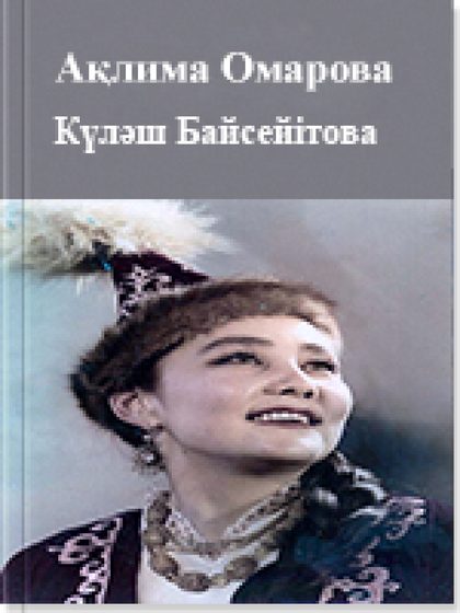 Күлəш Байсейітова