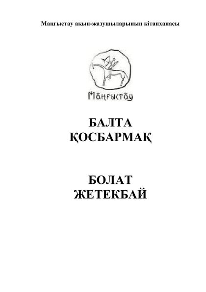 Маңғыстау ақын-жазушыларының кітапханасы 43 том