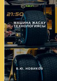 Машина жасау технологиясы (А.И. Ильянков, #293)