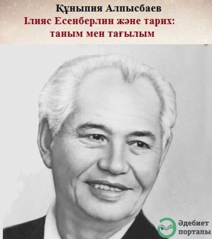 Құныпия Алпысбаев. Ілияс Есенберлин және тарих: таным мен тағылым