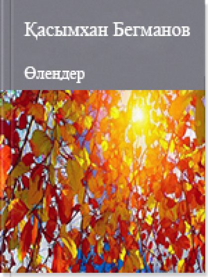 Өлеңдер