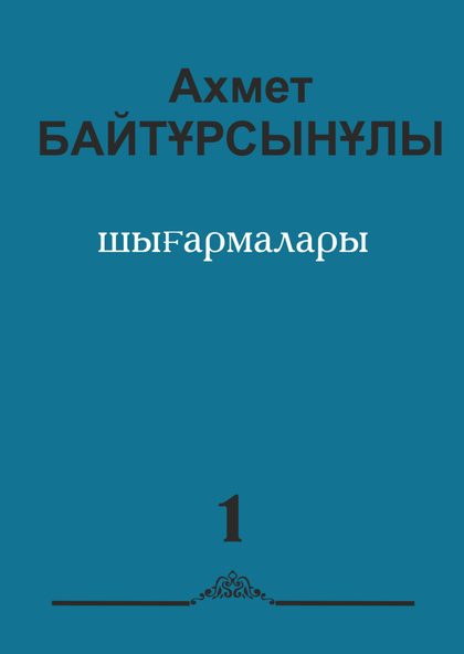 Ахмет Байтұрсынұлының алты томдық шығармалар жинағының І томы
