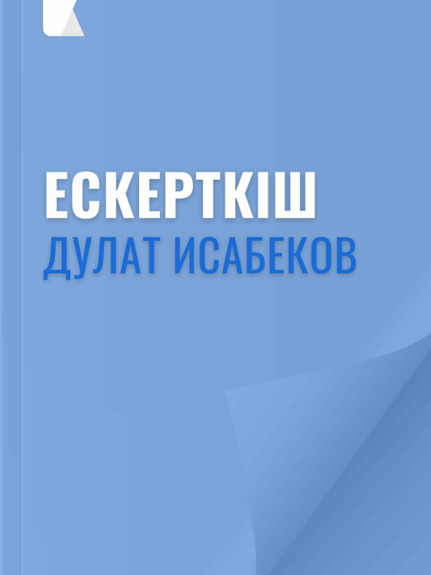 Ескерткіш