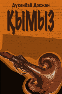 Қымыз