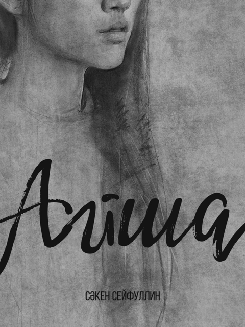 Айша