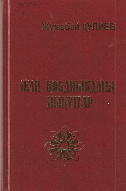 Жан қобдиындағы жақұттар