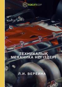 Техникалық механика негіздері (Л.И. Вереина)