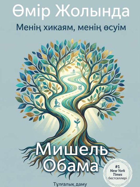 Өмір Жолында