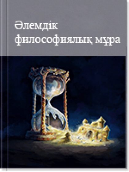 Əлемдiк философиялық мұра 8 том