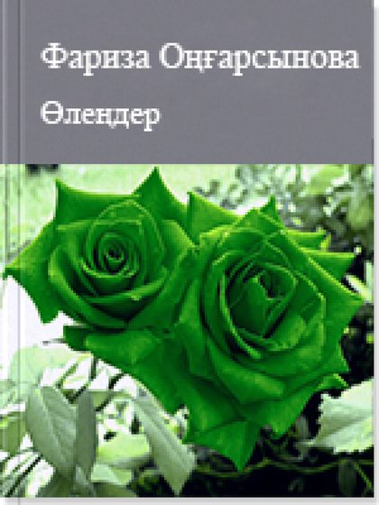 Өлеңдер
