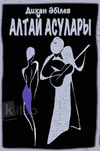 Алтай асулары