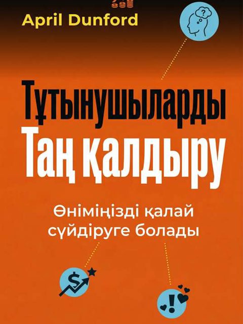 Тұтынушыларды Таң қалдыру
