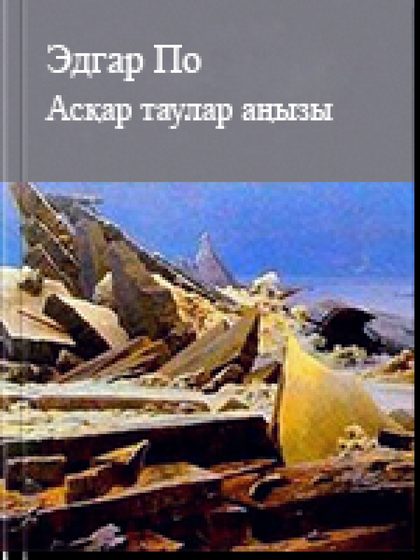Асқар таулар аңызы