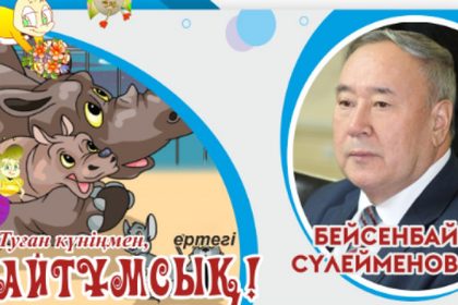 Бейсенбай Сүлейменовтың балалар әлемі