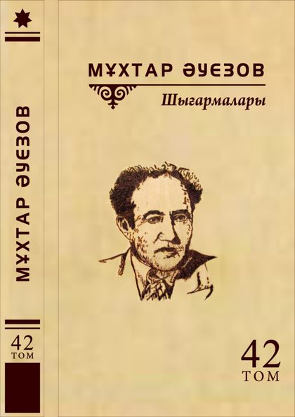 Мұхтар Әуезов 42-том
