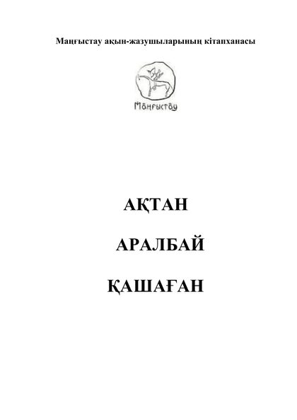 Маңғыстау ақын-жазушыларының кітапханасы 2 том
