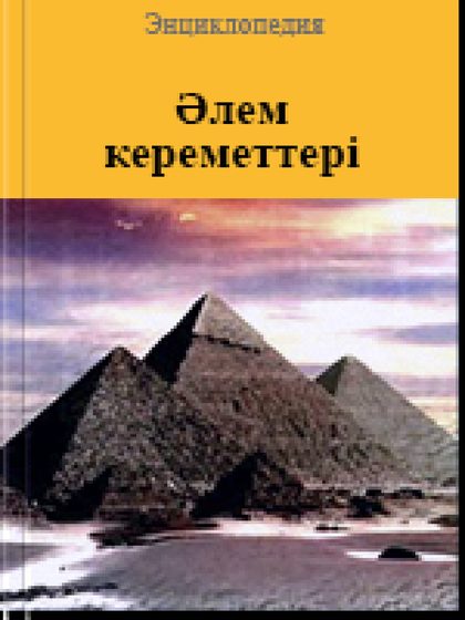Әлем кереметтері