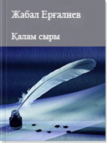 Қалам сыры