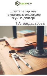 Шақтамалар мен техникалық өлшемдер жұмыс дәптері