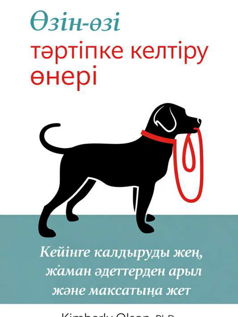 Өз-өзіңді тәртіпке келтіру өнері