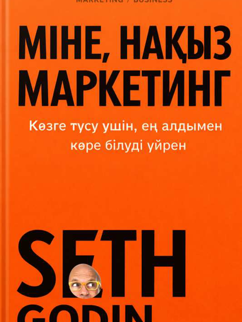 Міне, нағыз маркетинг