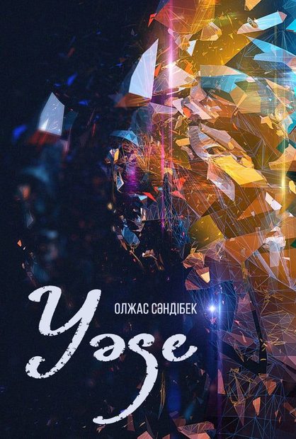 Уәде