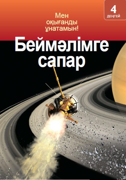 Беймәлімге сапар